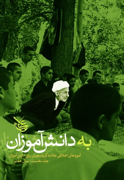 به دانش آموزان (جلد 1)